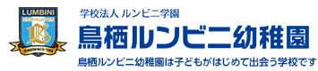 鳥栖ルンビニ幼稚園